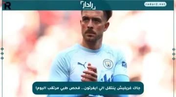 جاك غريليش ينتقل إلى إيفرتون.. فحص طبي مرتقب اليوم!